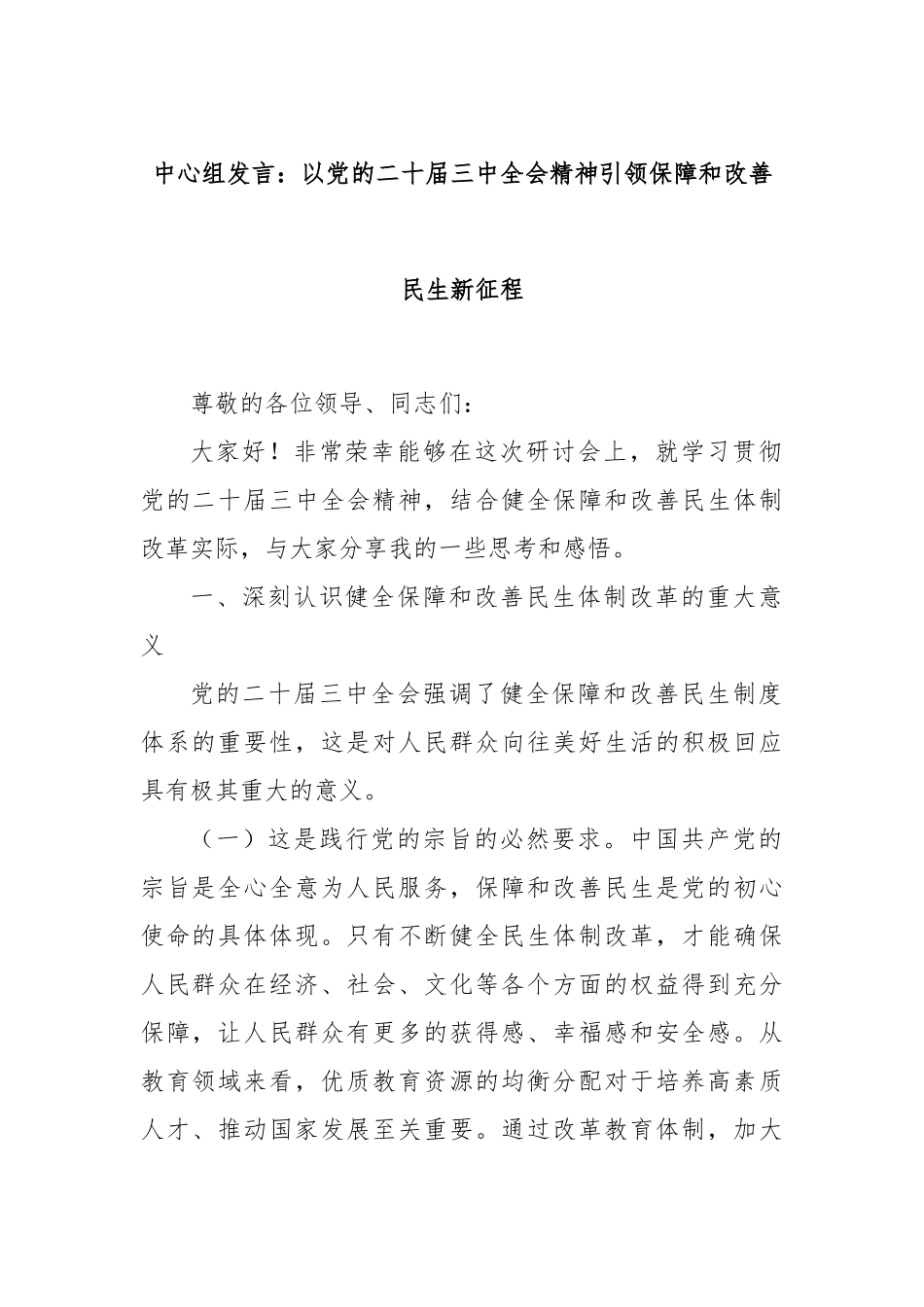 中心组发言：以党的二十届三中全会精神引领保障和改善民生新征程_第1页