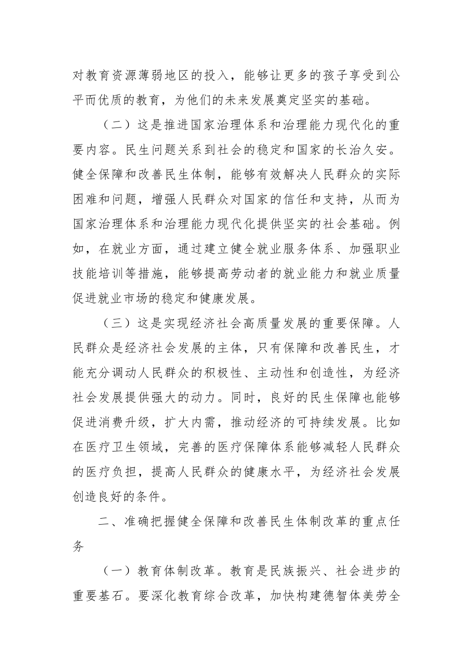 中心组发言：以党的二十届三中全会精神引领保障和改善民生新征程_第2页