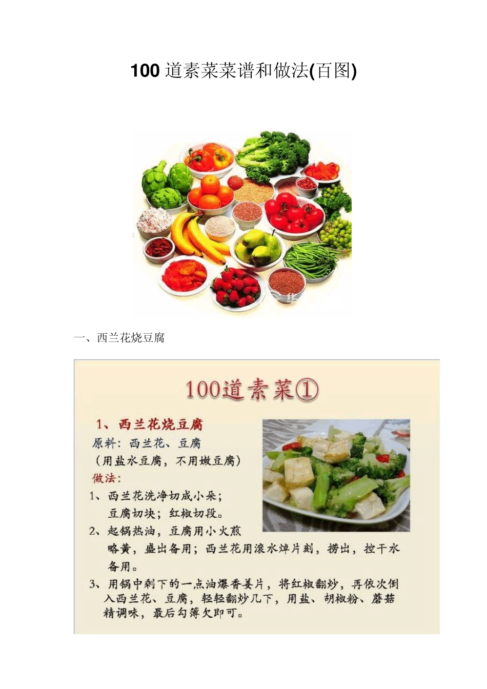 100道素菜菜谱和做法_第1页