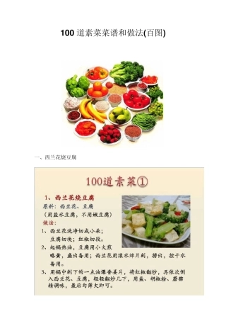 100道素菜菜谱和做法