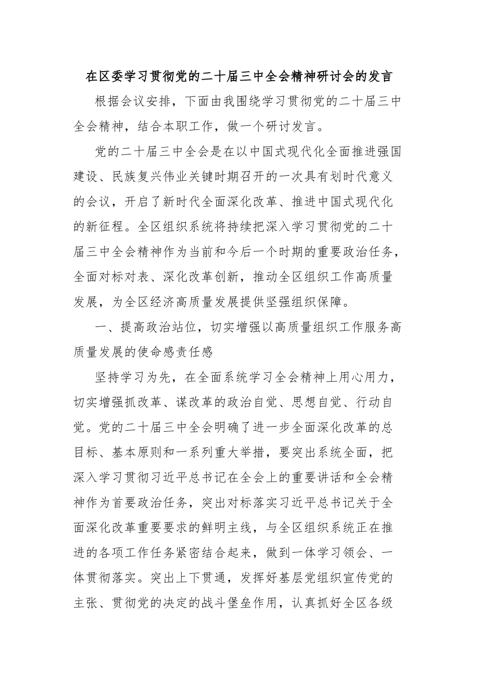 在区委学习贯彻党的二十届三中全会精神研讨会的发言_第1页