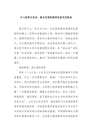 中心组研讨发言：做全民国防教育的坚定实践者