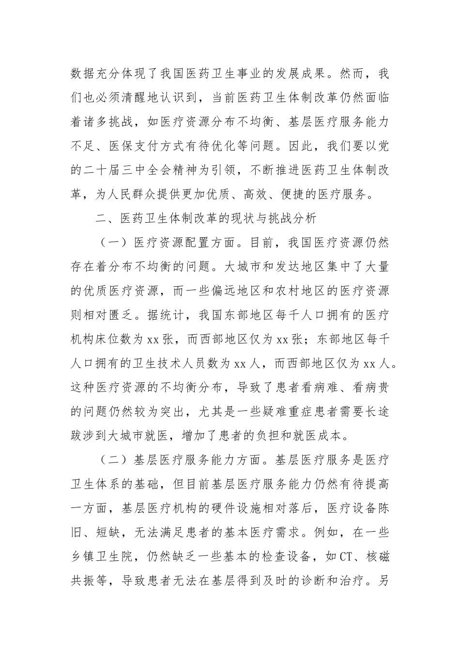 中心组发言：在二十届三中全会精神引领下的医药卫生体制改革‘破茧之路’_第2页
