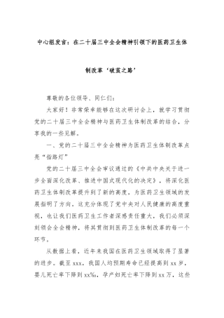 中心组发言：在二十届三中全会精神引领下的医药卫生体制改革‘破茧之路’