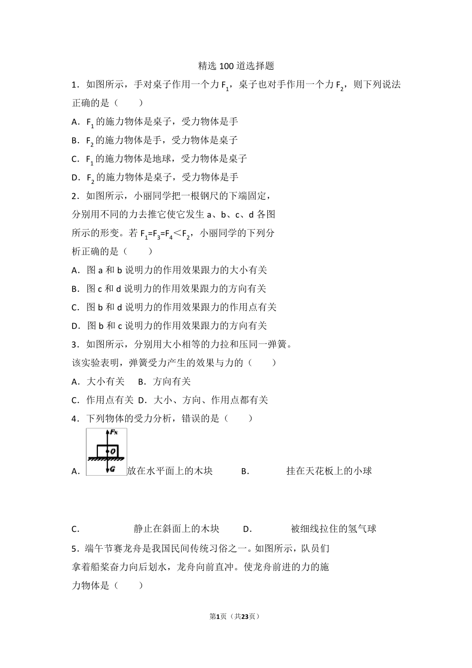 100道选择题(初二物理下学期期末考试)_第1页