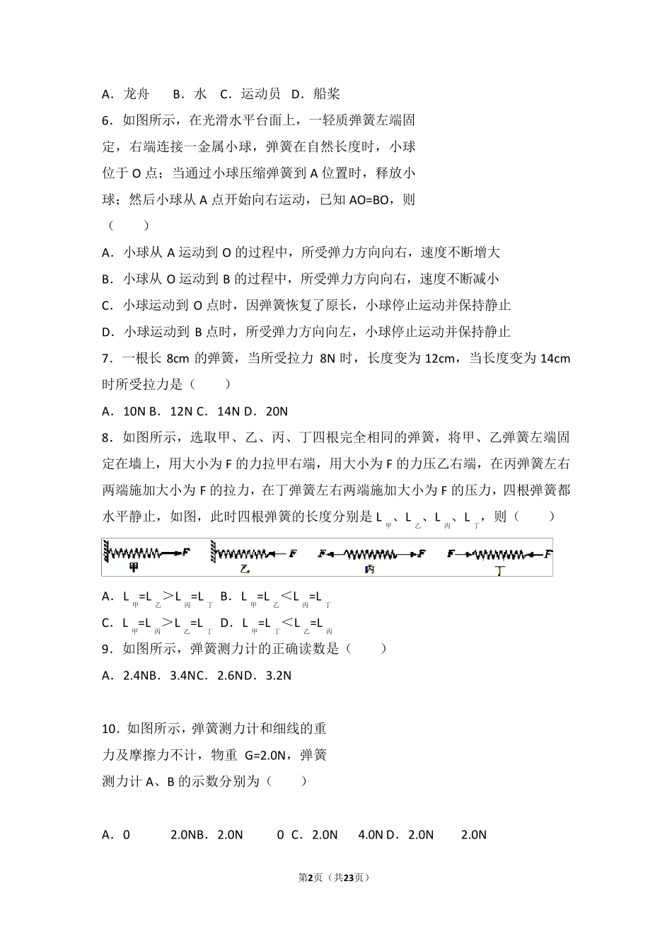 100道选择题(初二物理下学期期末考试)_第2页