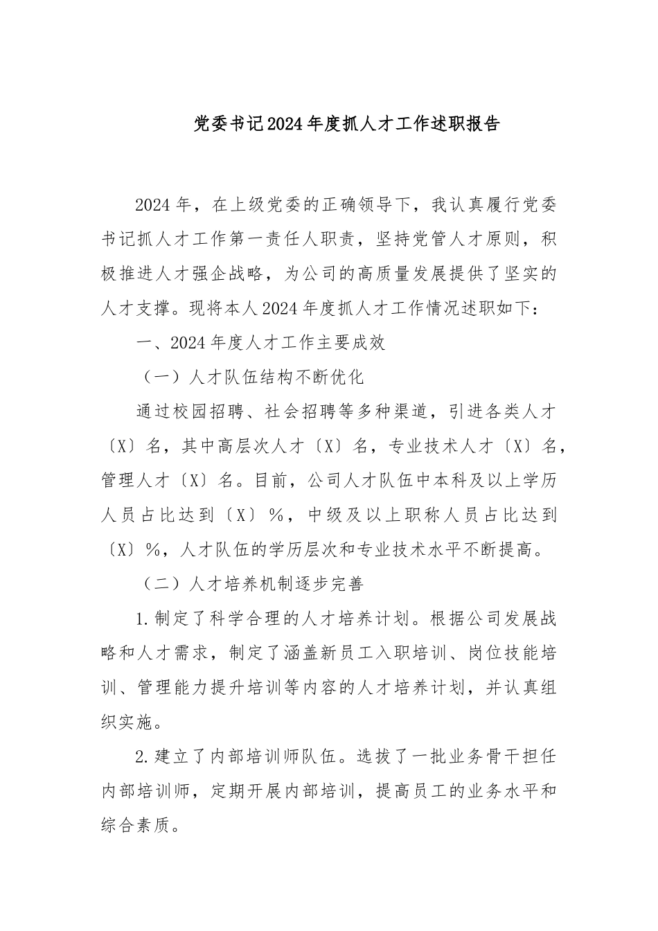 党委书记2024年度抓人才工作述职报告_第1页