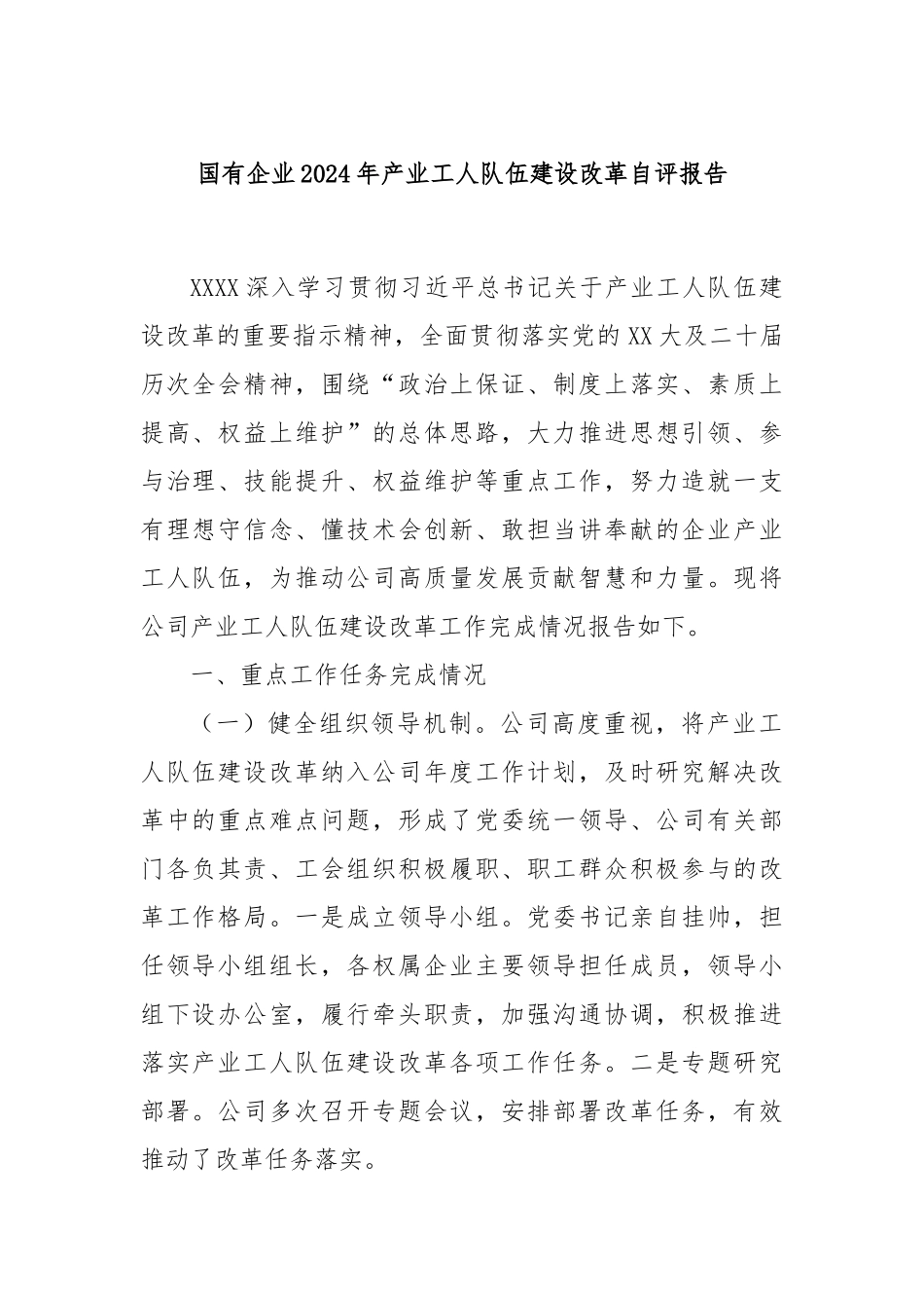 国有企业2024年产业工人队伍建设改革自评报告_第1页
