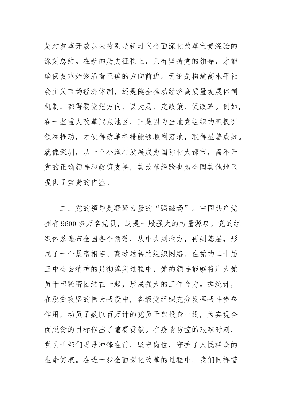党的二十届三中全会精神研讨发言：坚持党的领导，引领改革新征程的中流砥柱_第2页