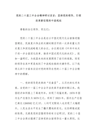 党的二十届三中全会精神研讨发言：坚持党的领导，引领改革新征程的中流砥柱