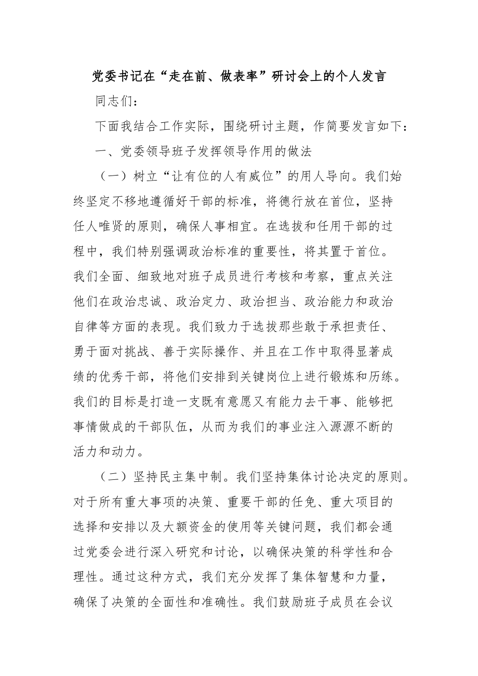 党委书记在“走在前、做表率”研讨会上的个人发言_第1页
