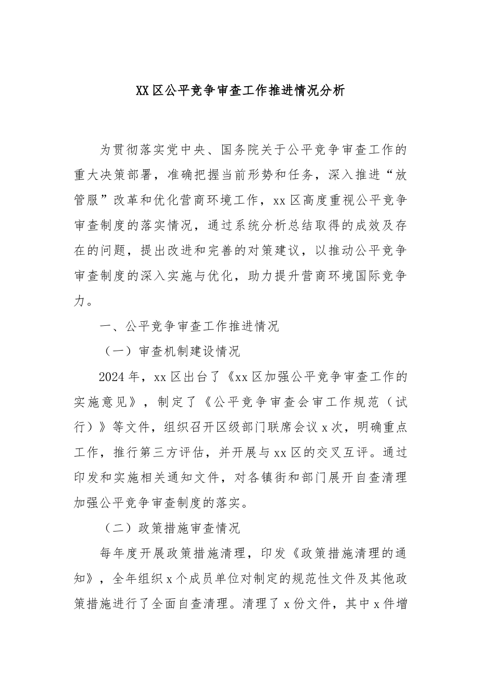 XX区公平竞争审查工作推进情况分析_第1页