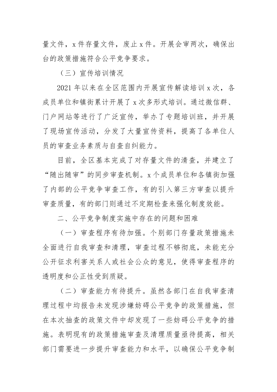 XX区公平竞争审查工作推进情况分析_第2页