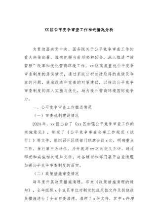 XX区公平竞争审查工作推进情况分析