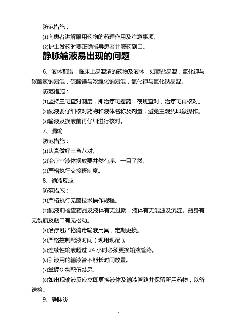 100项护理安全隐患2_第2页