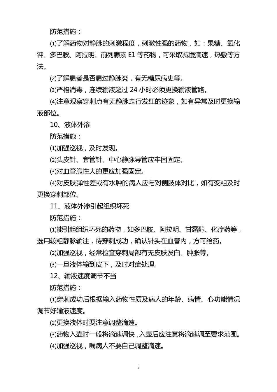 100项护理安全隐患2_第3页