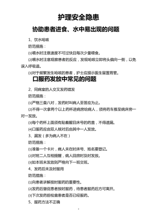 100项护理安全隐患2