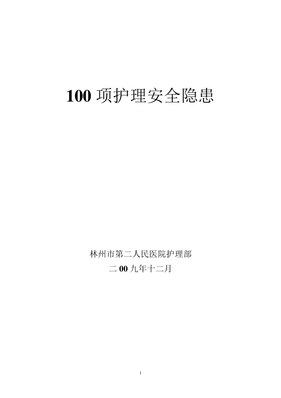 100项护理安全隐患及防范措施_第1页