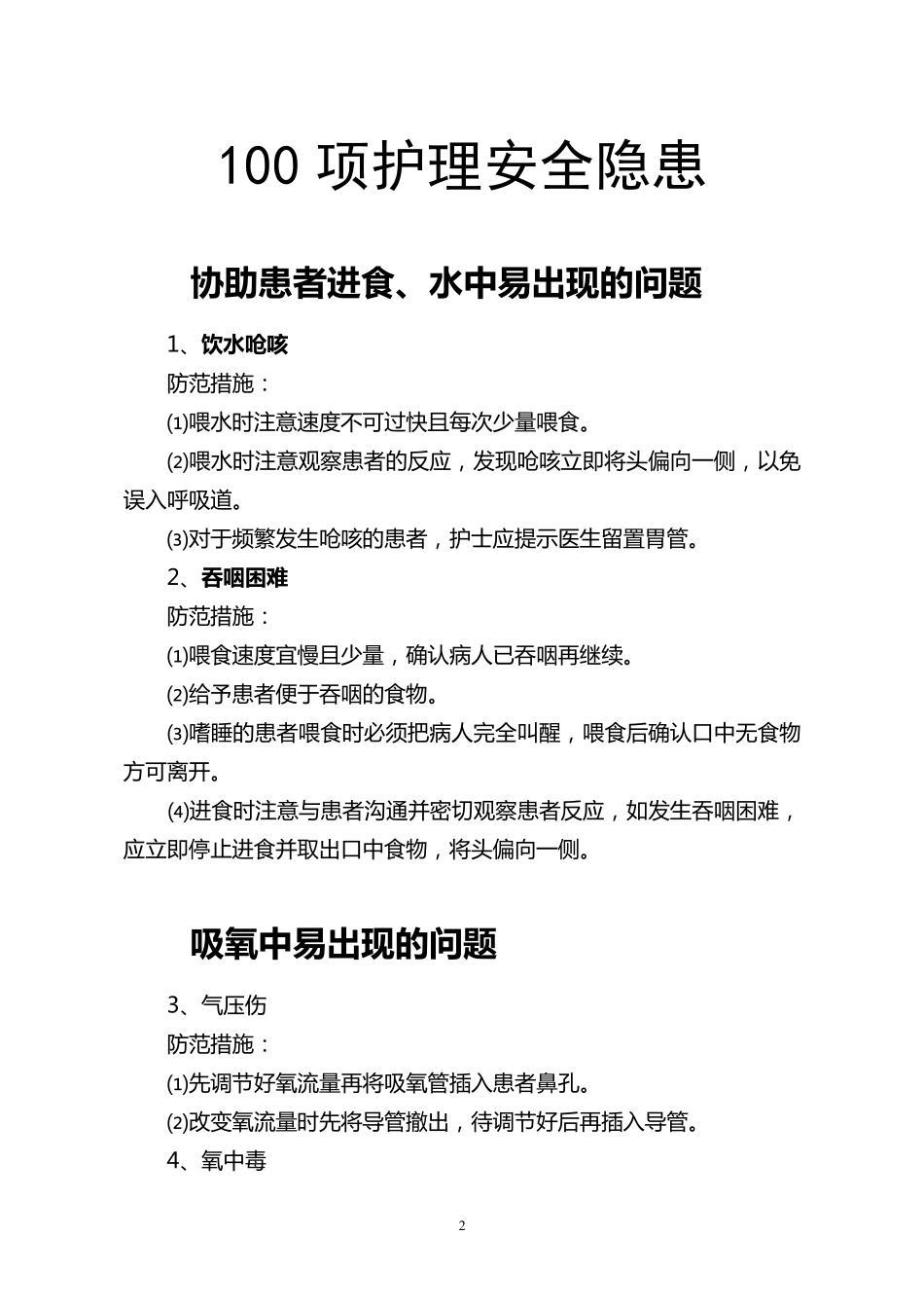 100项护理安全隐患及防范措施_第2页