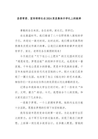县委常委、宣传部部长在2024某县集体升学礼上的致辞