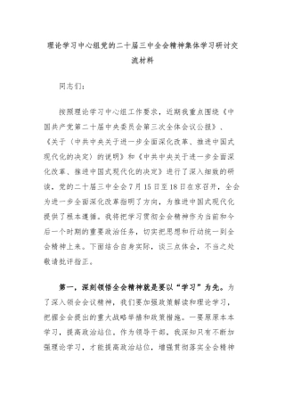 理论学习中心组党的二十届三中全会精神集体学习研讨交流材料