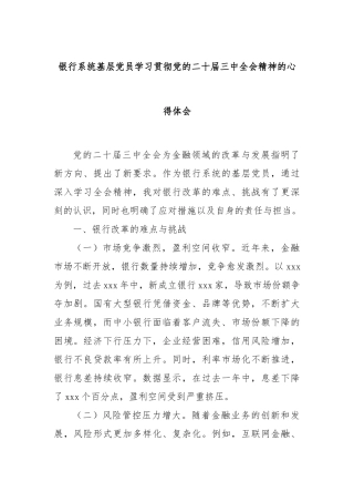 银行系统基层党员学习贯彻党的二十届三中全会精神的心得体会