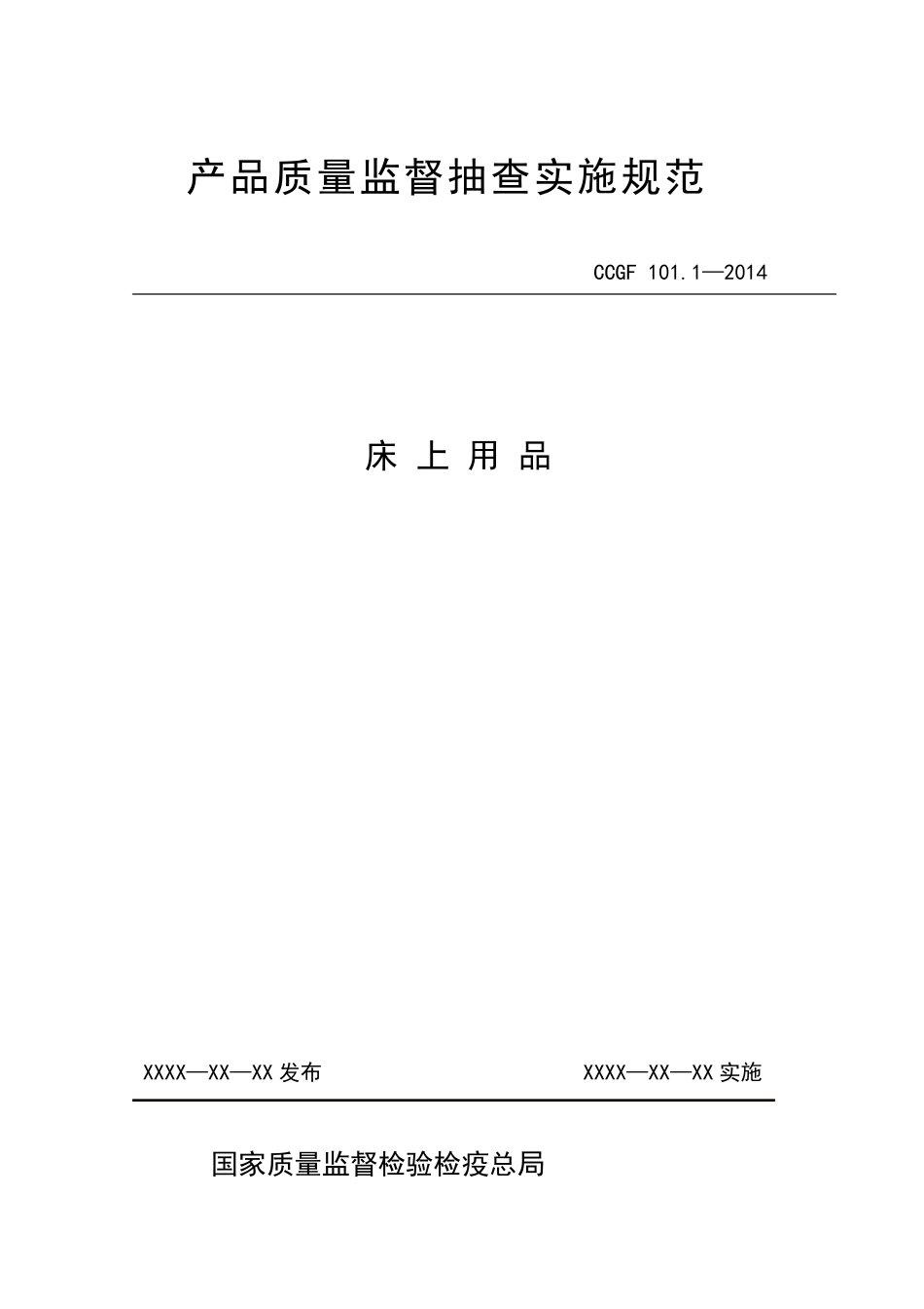101.1床上用品产品质量监督抽查实施规范_第1页