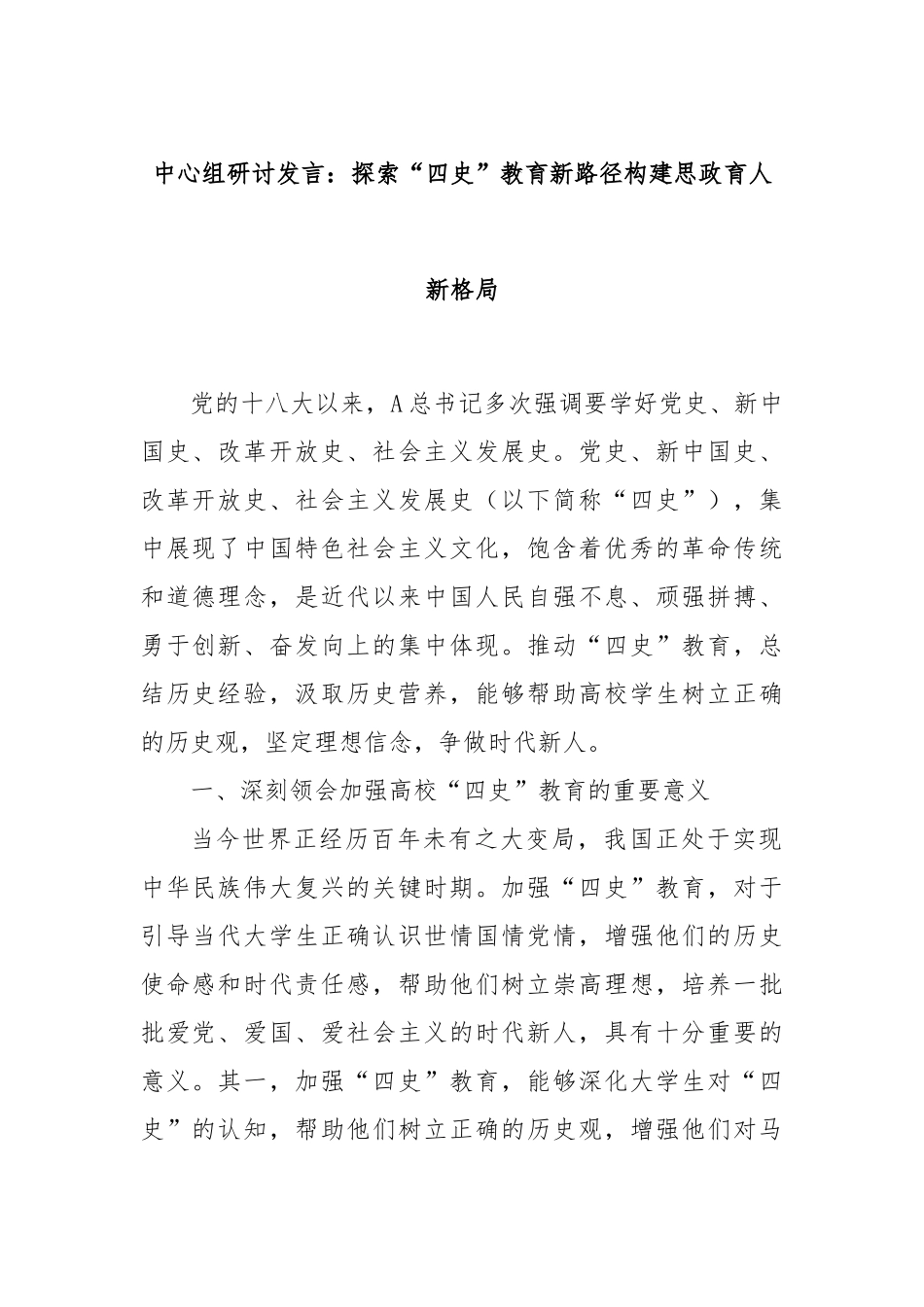 中心组研讨发言：探索“四史”教育新路径构建思政育人新格局_第1页
