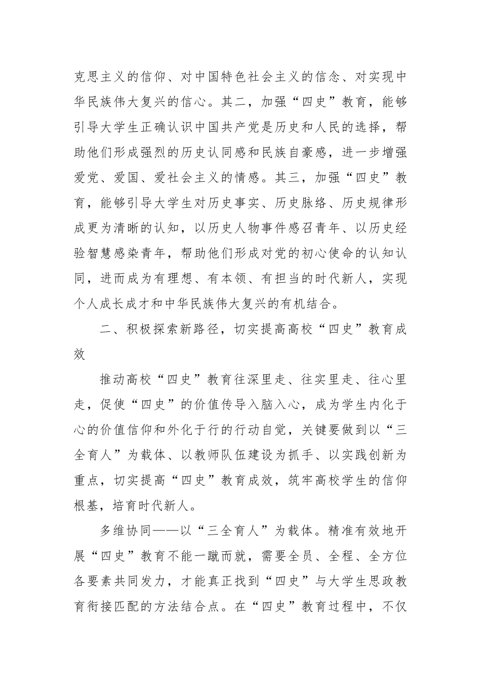 中心组研讨发言：探索“四史”教育新路径构建思政育人新格局_第2页