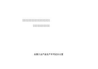 1010111000危险化学品包装物、容器产品生产许可