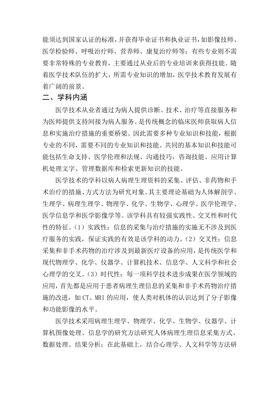1010医学技术一级学科简介_第2页