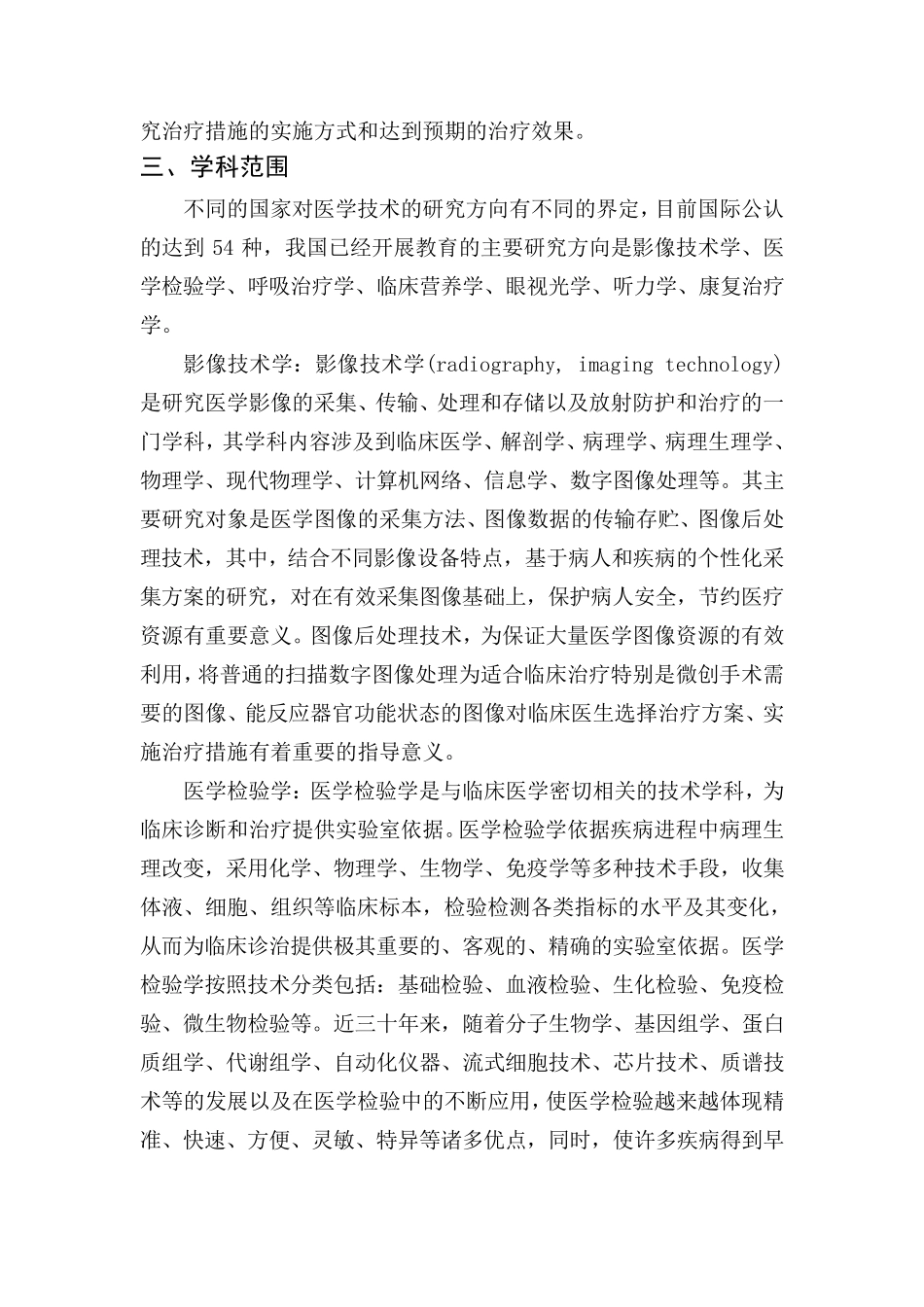 1010医学技术一级学科简介_第3页