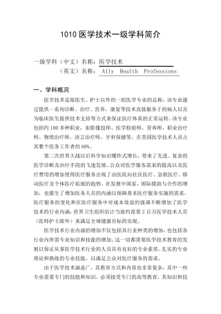 1010医学技术一级学科简介
