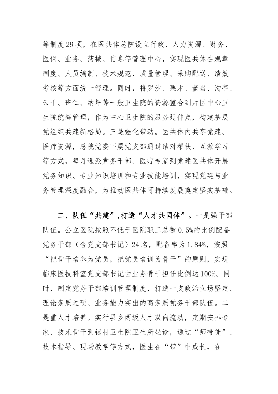 县党建引领医共体建设推动卫生健康事业高质量发展工作经验交流材料_第2页