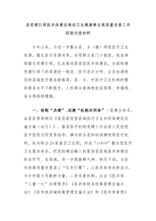 县党建引领医共体建设推动卫生健康事业高质量发展工作经验交流材料
