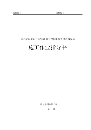 1010昆仑碱业过热器安装施工作业指导书