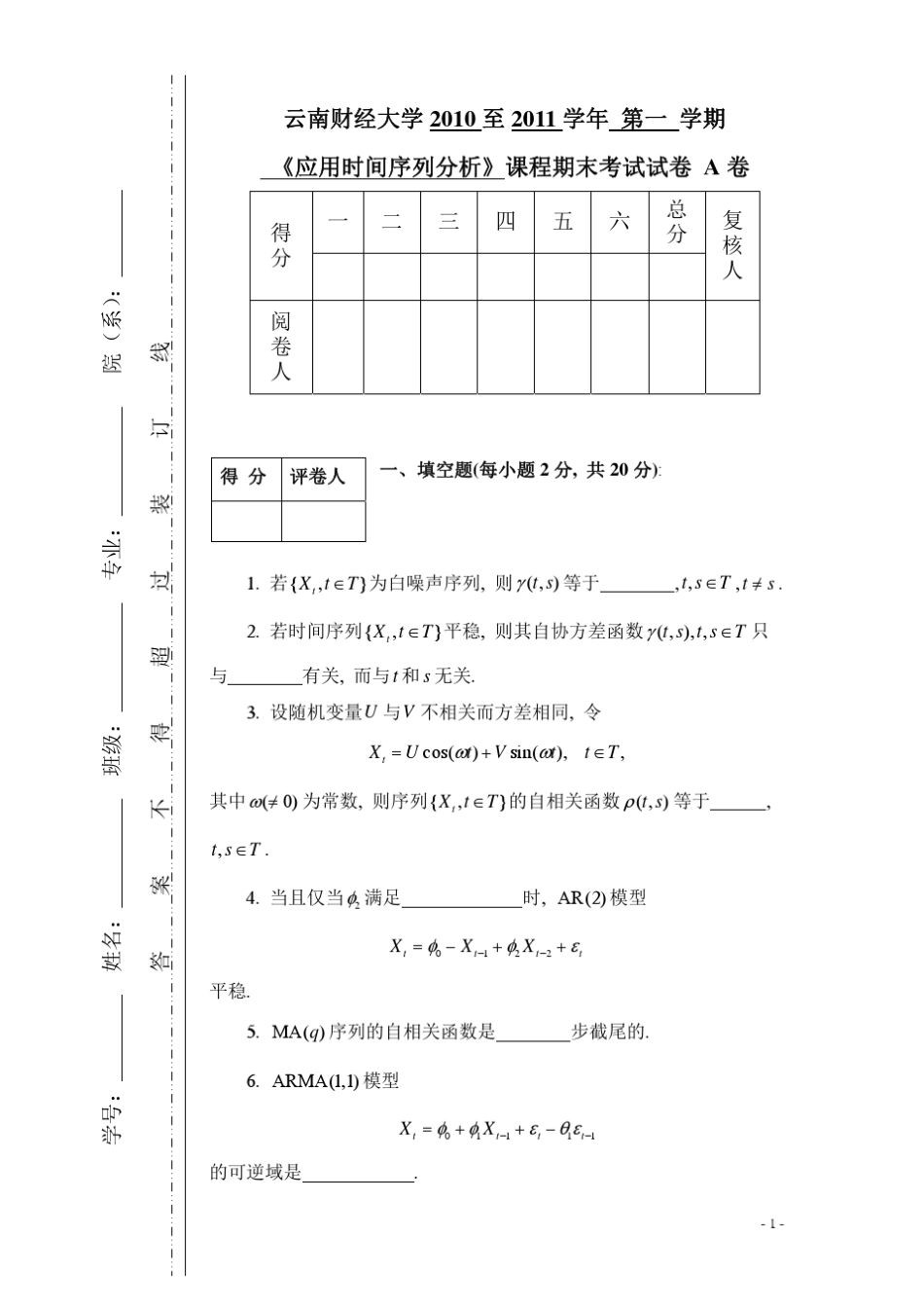 1011上学期时间序列分析A卷及答案_第1页