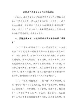 社区关于思想政治工作情况的报告