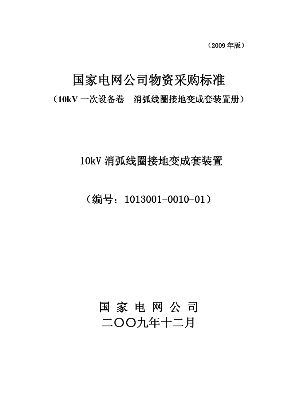 101300100100110kV消弧线圈接地变成套装置专用_第1页