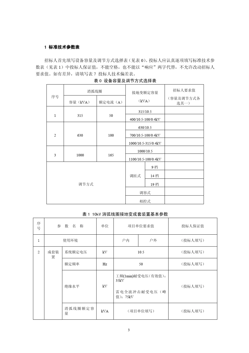 101300100100110kV消弧线圈接地变成套装置专用_第3页