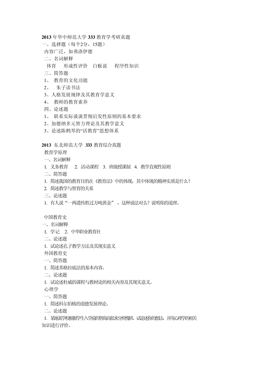 1013年各校教育综合333真题_第1页