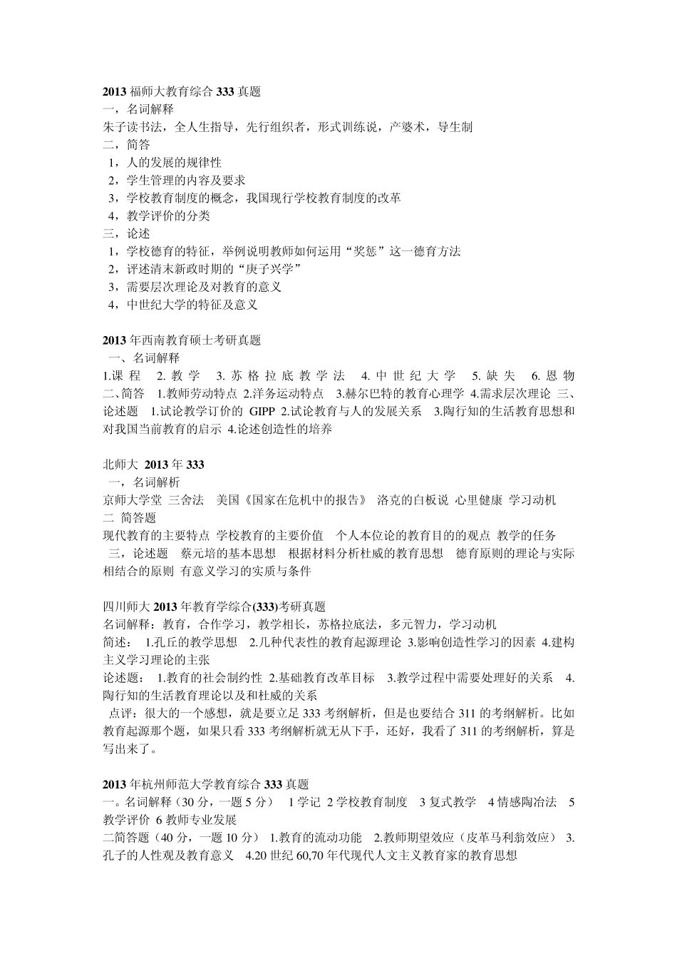 1013年各校教育综合333真题_第2页