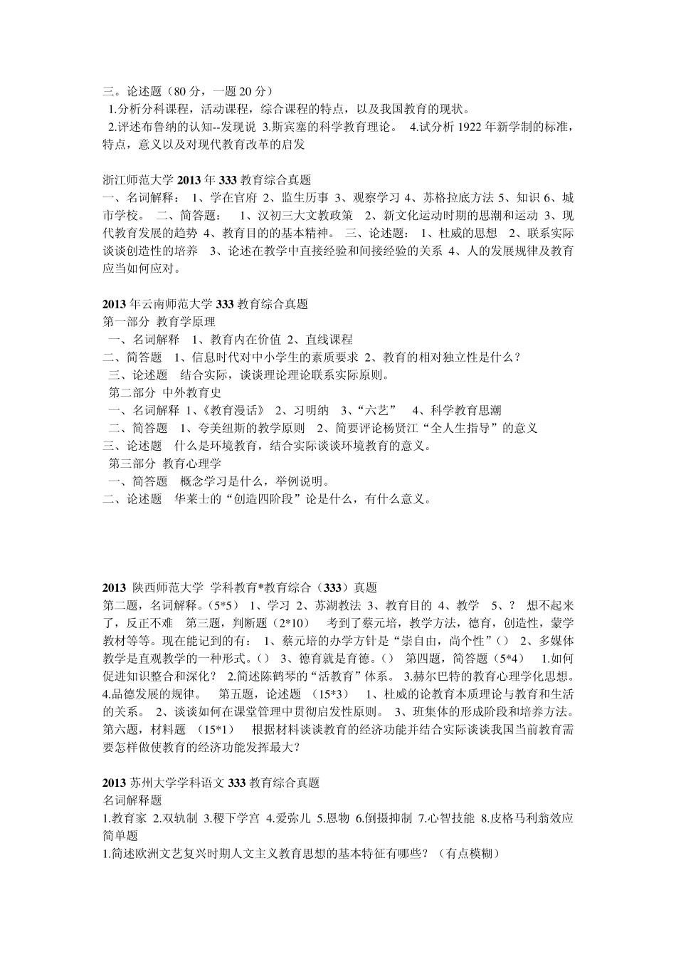 1013年各校教育综合333真题_第3页