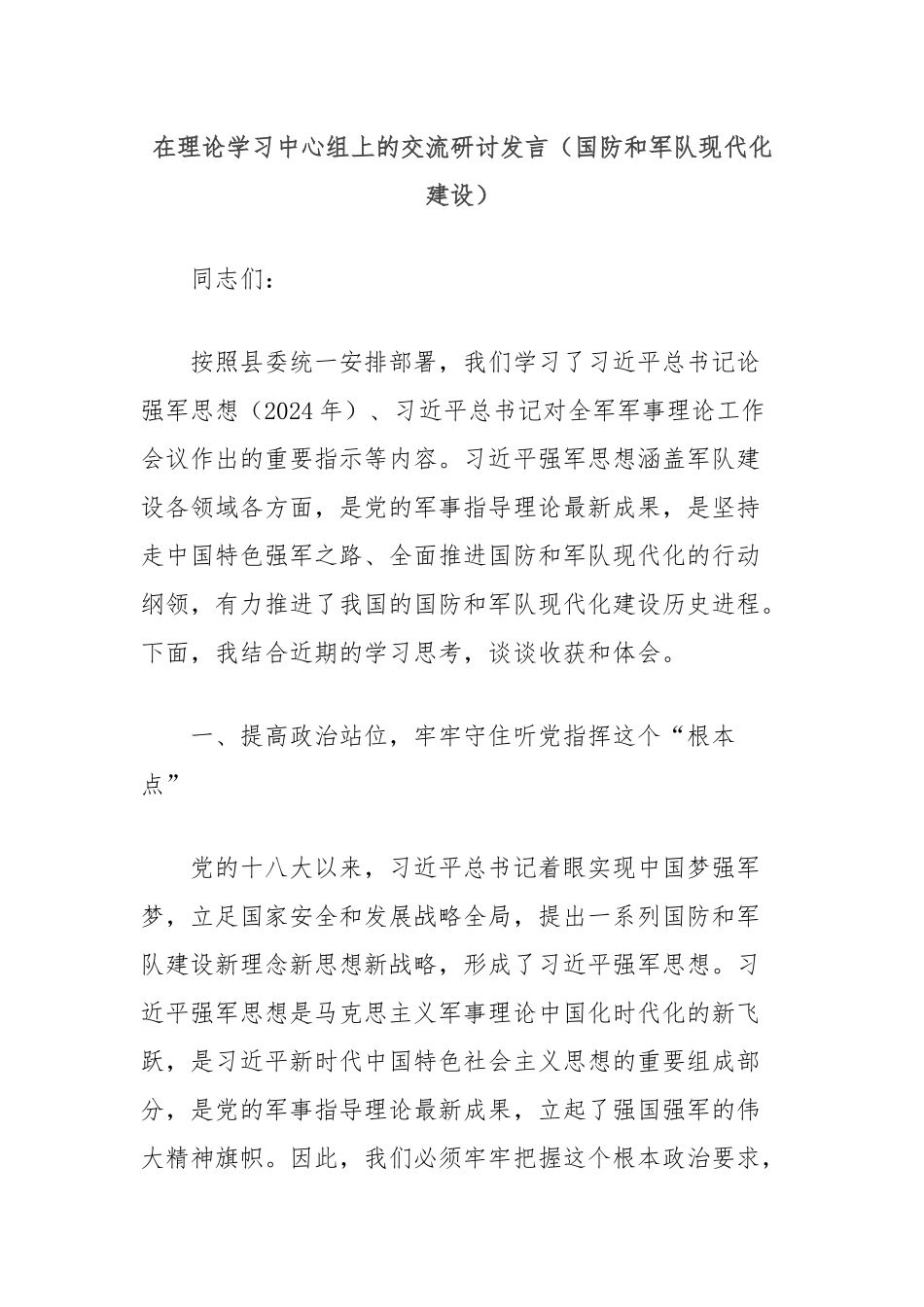 在理论学习中心组上的交流研讨发言（国防和军队现代化建设）_第1页