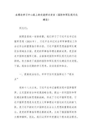 在理论学习中心组上的交流研讨发言（国防和军队现代化建设）