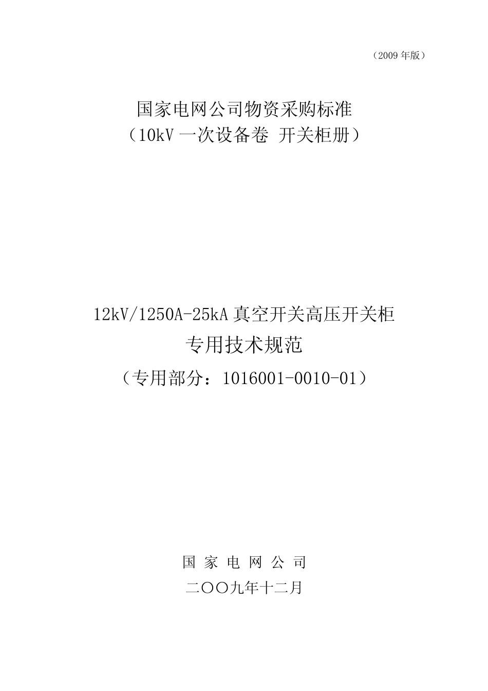 101600100100112kV1250A25kA真空开关高压开关柜技术范本专用部分_第1页