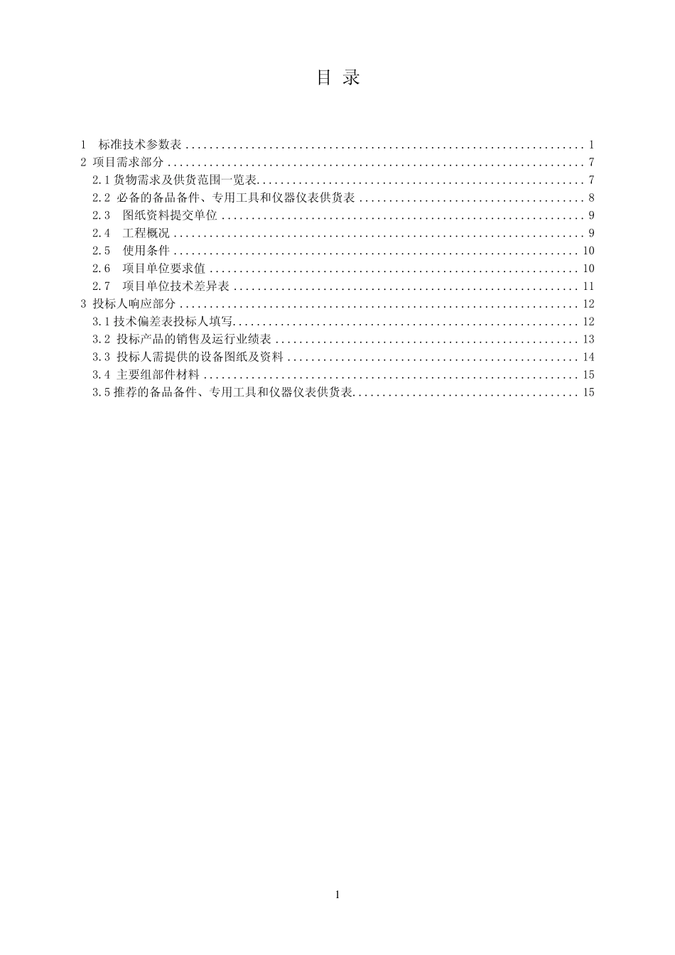 101600100100112kV1250A25kA真空开关高压开关柜技术范本专用部分_第2页