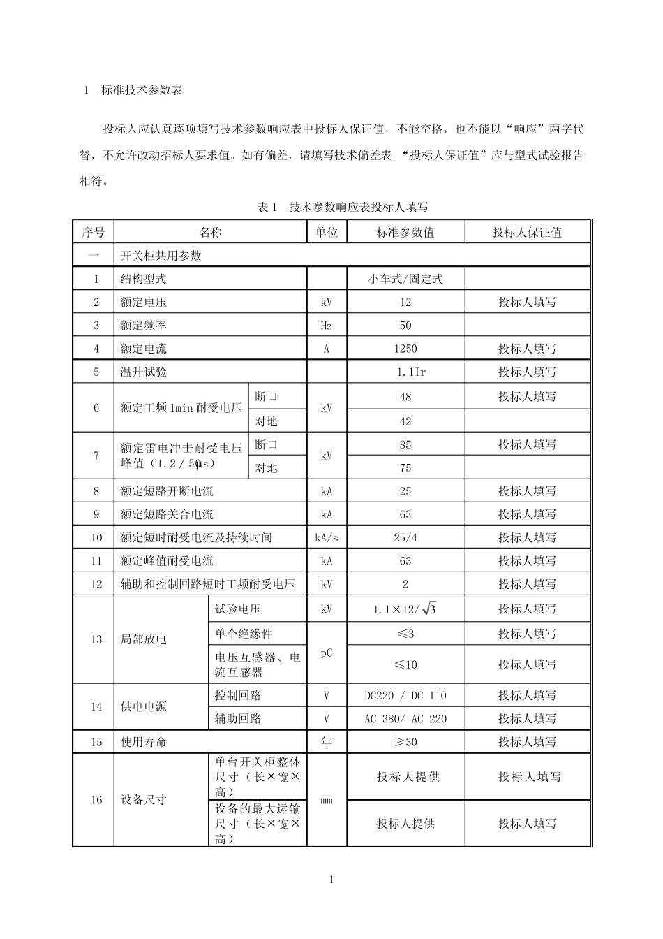 101600100100112kV1250A25kA真空开关高压开关柜技术范本专用部分_第3页