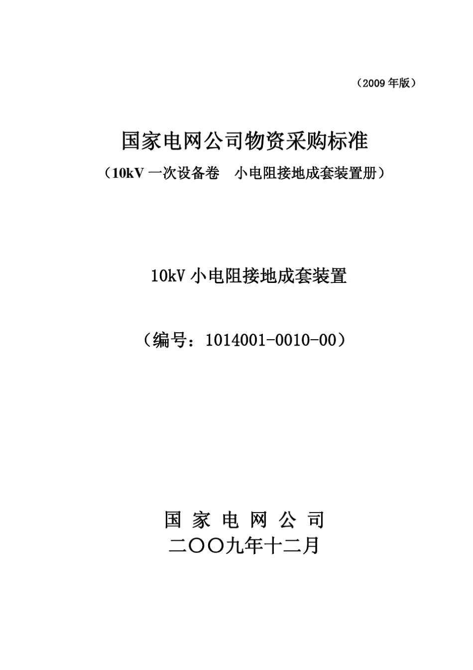 101400100100010kV小电阻接地成套装置通用_第1页
