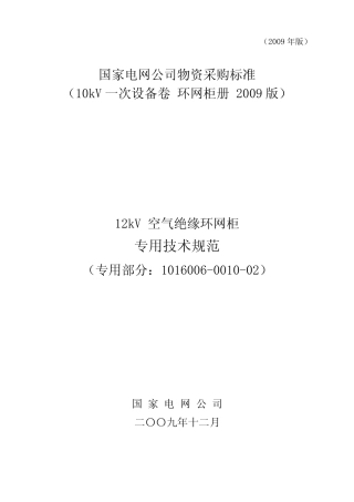 101600600100212kV空气绝缘环网柜专用